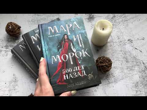 Миниатюра изображения товара Книга Черным-бело Мара и Морок. 500 лет назад (Арден Л.)