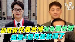 賴冠霖代表台灣現身國台辦活動登《央視》　23歲退圈4個月後發福了｜三立新聞網 SETN.com