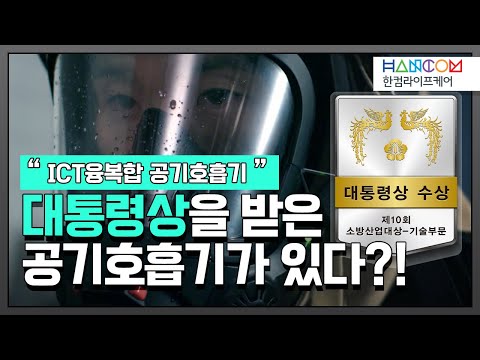SCA10 - ICT융복합 공기호흡기