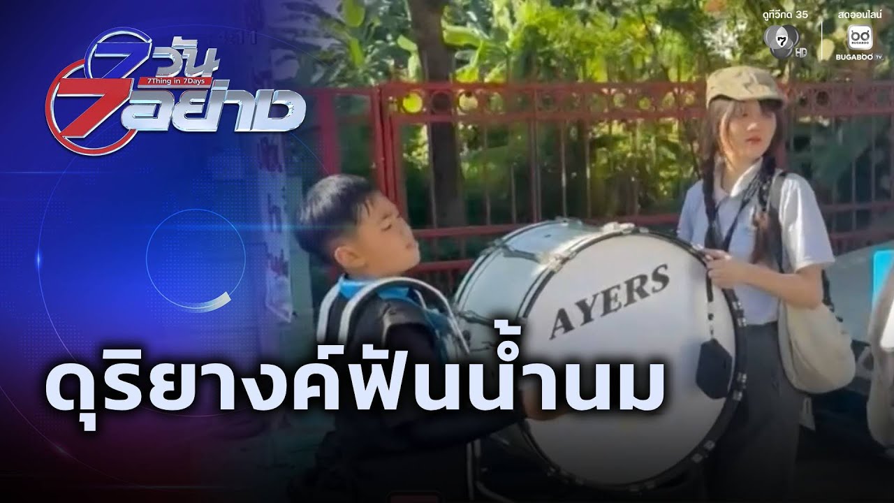 ดุริยางค์ฟันน้ำนม | 7 วัน 7 อย่าง