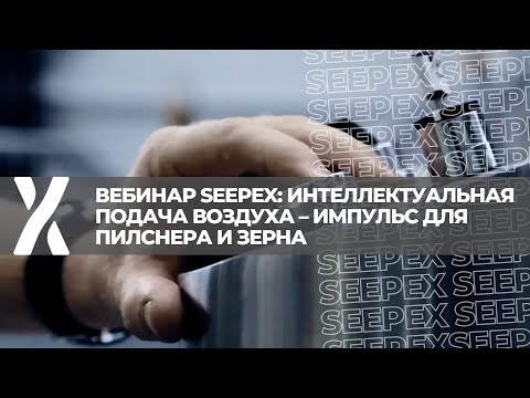 Вебинар SEEPEX: Интеллектуальная подача воздуха – импульс для пилснера и зерна