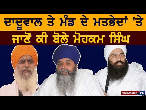 ਦਾਦੂਵਾਲ ਤੇ ਮੰਡ ਦੇ ਮਤਭੇਦਾਂ 'ਤੇ ਜਾਣੋਂ ਕੀ ਬੋਲੇ ਮੋਹਕਮ ਸਿੰਘ
