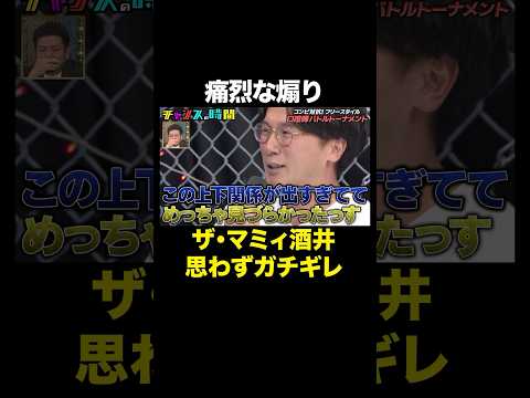 【滝音vsザ・マミィ】鋭いところを突かれてブチギレ #フリースタイル口喧嘩バトルトーナメント 『 #チャンスの時間 #323 』#ABEMA で無料配信中 #千鳥 #ノブ #大悟