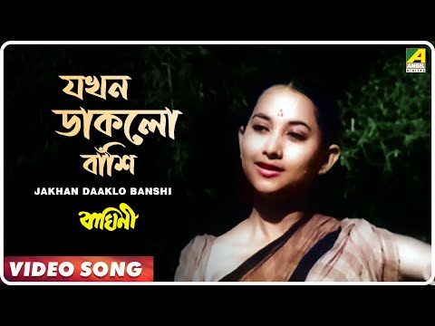 Jakhan Daaklo Banshi | Baghini | Bengali Movie Song | Hemanta Mukherjee