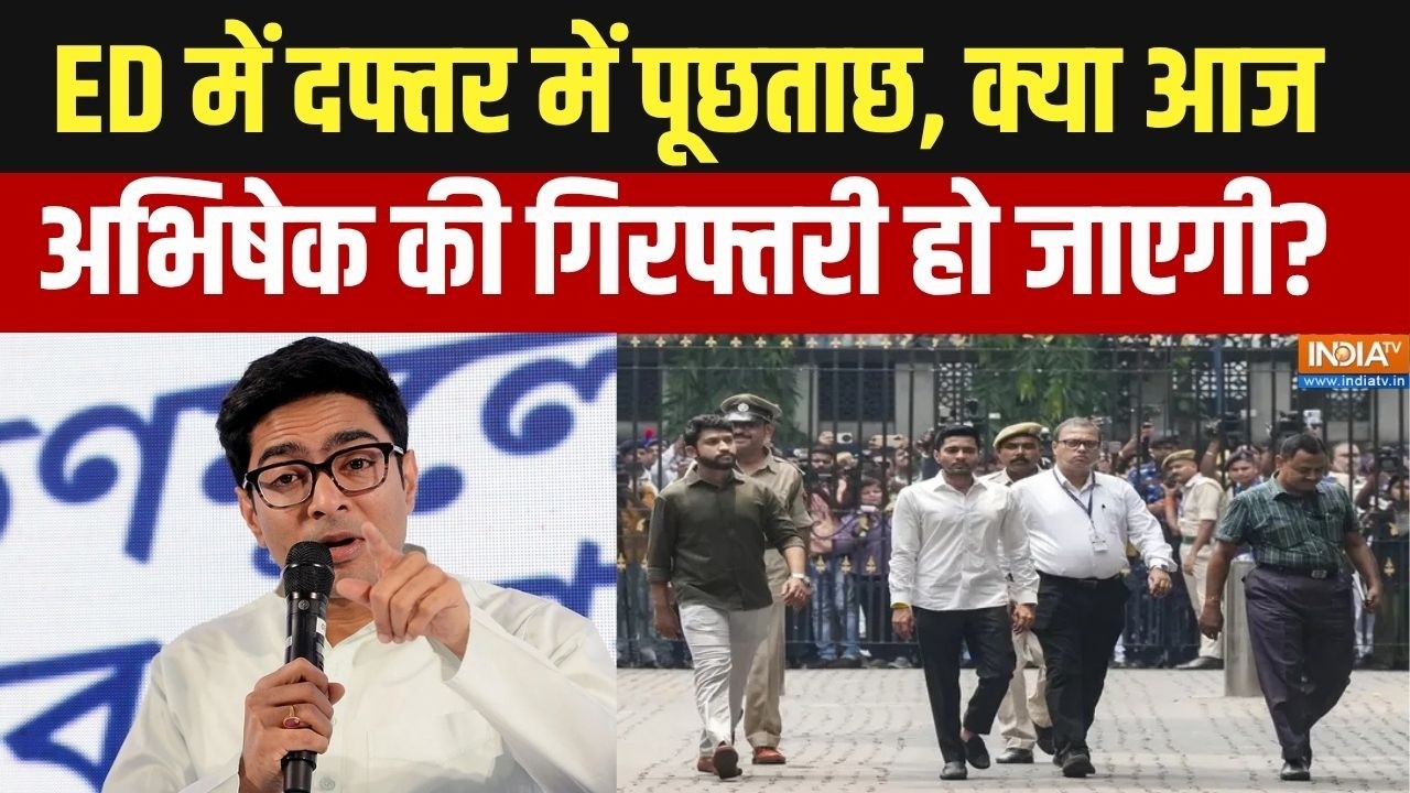 ED Action On Abhishek Banerjee: प्राथमिक शिक्षक भर्ती घोटाले पर ED दफ्तर म