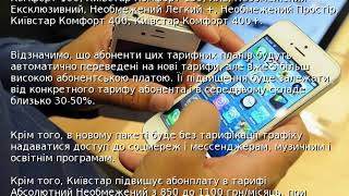 Київстар підвищує тарифи для абонентів