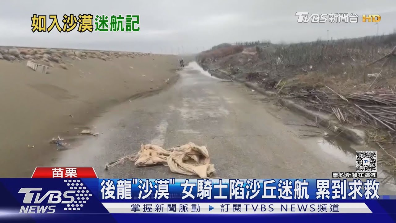 大風吹出「台版撒哈拉」！女騎士受困苗栗沙丘近三小時