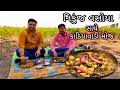 ખીજડીયા ગામ ની મહેમાન ગતિ નિકુંજ ભાઈ વ