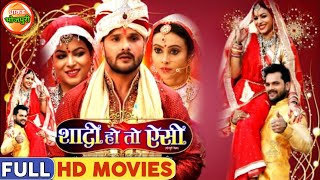 Shadi Ho To Aisi Bhojpuri Film | New Bhojpuri Movie |शादी हो तो ऐसी भोजपुरी फिल्म #Khesari Lal Yadav