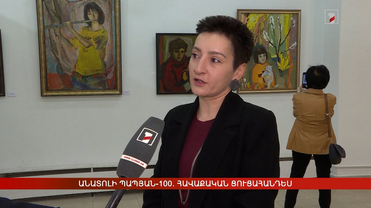 Անատոլի Պապյան-100. հավաքական ցուցահանդես