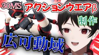 優秀な広可動域でアクション性が捗る！！ついでに美乳♡【30MS制作】アクションウエアβ制作！！