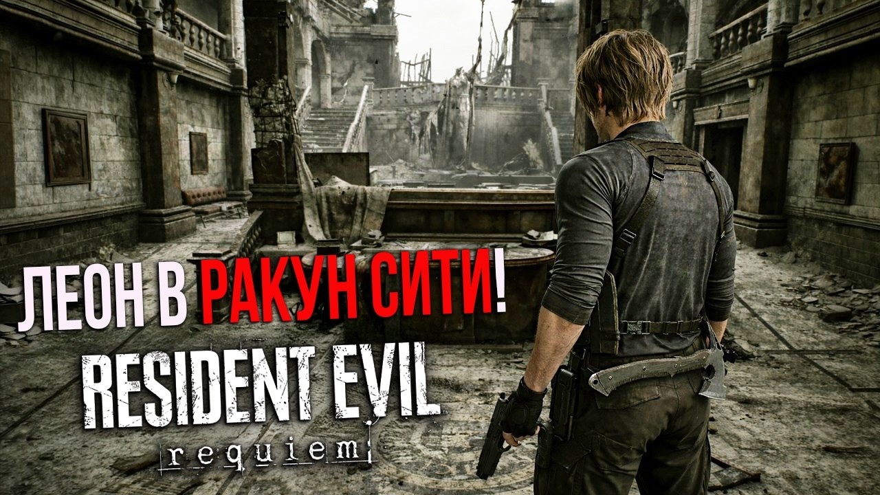 RESIDENT EVIL 9: REQUIEM- ГЕЙМПЛЕЙ В РАКУН СИТИ! Биркин, Полицейский участок, ЛЕОН И ЕГО ?