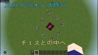スカイウォーズ作り！！チェストの中へ