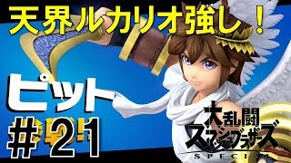 【スマブラSP】灯火の星#21ピット編を実況攻略詳細解説プレイ(ネタバレ注意)天界のルカリオが…