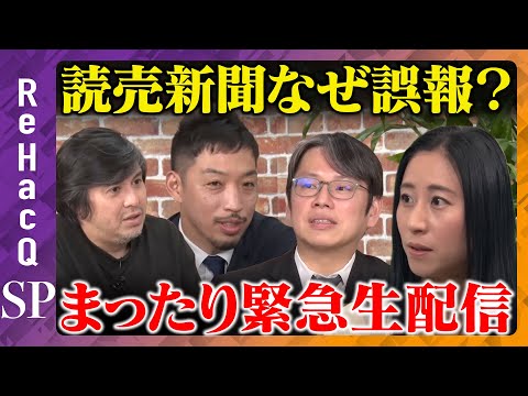 歴史文化学科 【後藤達也vs三浦瑠麗】何が原因？メディアの相次ぐ誤報【ReHacQ生配信】