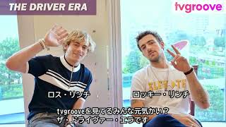 The Driver Era ロス・リンチ & ロッキー・リンチから日本のファンにメッセージ | The Driver Era's Ross Lynch & Rocky Lynch in JAPAN