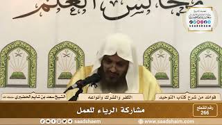صورة 266 - مشاركة الرياء للعمل - الشيخ سعد بن شايم الحضيري