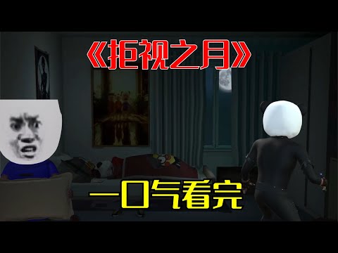 《拒视之月》完整版|要看月亮吗？