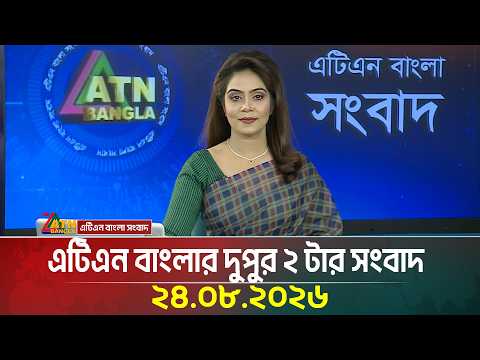 এটিএন বাংলার দুপুর ২ টার সংবাদ