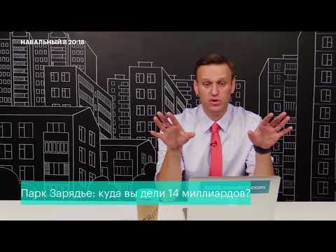 Парк 'Зарядье' за 14 миллиардов - как бабушкина дача! | мнение высказывает Алексей Навальный