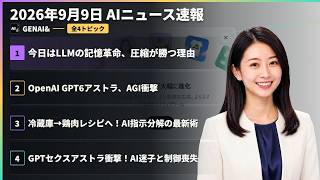 【AIニュース速報】2026年9月9日｜今日はLLMの記憶革命、圧縮が勝つ理由・OpenAI GPT6アストラ、AGI衝撃・冷蔵庫→鶏肉レシピへ！AI指示分解の最新術 ほか