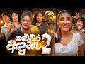 කළුවර අඳුන 2  | Kaluwara Aduna 2 - @Lochi DEFAULT Thumbnail