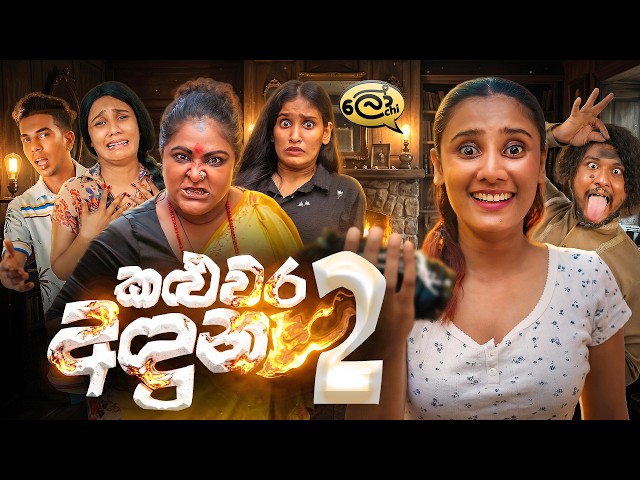 කළුවර අඳුන 2  | Kaluwara Aduna 2 - @Lochi SDDEFAULT Thumbnail