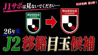 【J1サポ閲覧注意】26年夏に狙われそうなJ2移籍目玉候補14選！
