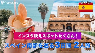 【スペイン南部旅】スペインのアンダルシア地方の観光スポットを巡る2人旅！インスタ映えカフェも登場します♡