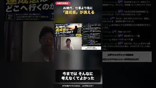 仕事より先に達成感が消える #ai時代 #切り抜き #自己改革 #仕事効率化