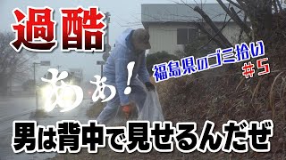 #5「ブンケン歩いてゴミ拾いの旅」浜通り北上編5