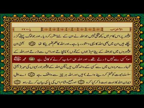 33 SURAH AHZAAB JUST URDU TRANSLATION WITH TEXT FATEH MUHAMMAD JALANDRI HD