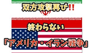 双方攻撃再び‼️終わらない「アメリカ・イラン戦争」#政治 #経済 #イラン戦争 #国際情勢 