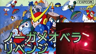 ゲームオーバーなしリベンジロックマン2
