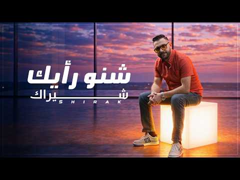 شنو رايك - شيراك تاتوسيان