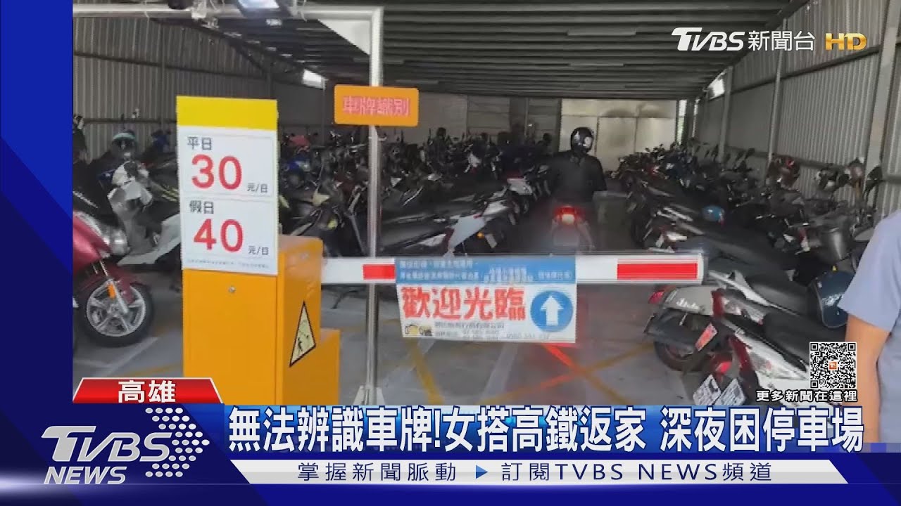 感應不到車牌!女深夜困停車場 急call警救援