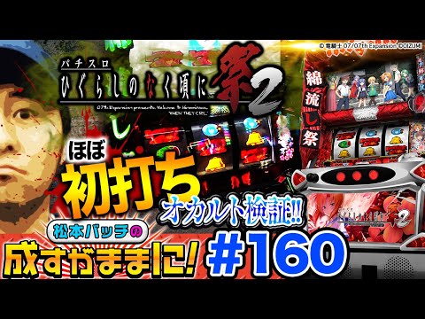 【ひぐらし祭をフル攻略!!】松本バッチの成すがままに！160話《松本バッチ・鬼Dイッチー》パチスロひぐらしのなく頃に祭2 ［パチスロ・スロット］