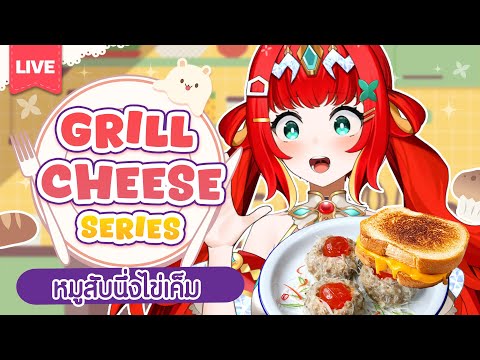 『Let’s Cook!✿ เปิดมือ 』กริลล์ชีสเดอะซีรีย์หมูสับนึ่งไข่เค็ม🥚🍞