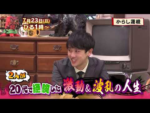 7/23（日）【からし蓮根】ヒモ生活に離婚まで…！？激動と波乱の人生を振り返る！【ジンギス談】