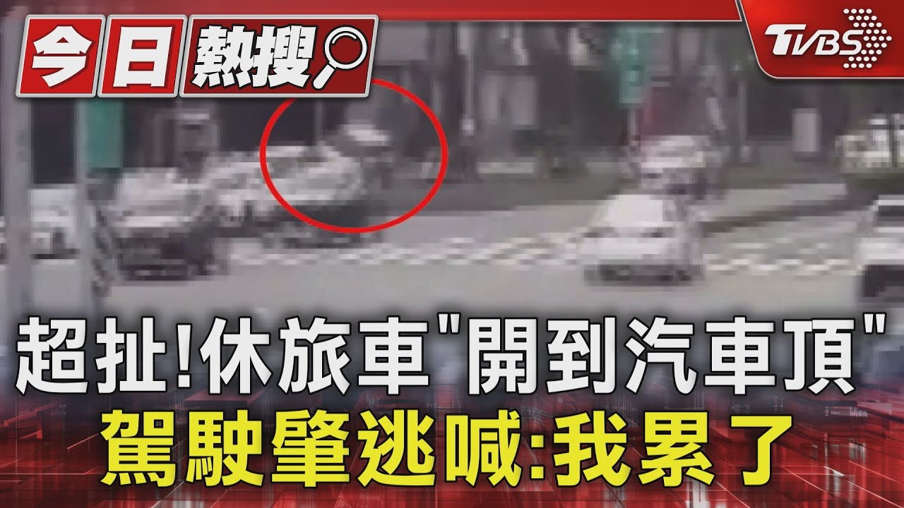 超扯!休旅車「開到汽車頂」 駕駛肇逃喊:我累了