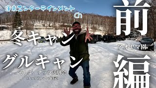 【キャンプ】初めて尽くしのキャンプ？！初のグルキャンと冬キャン、そしてナッツ送別会キャンプ・前編