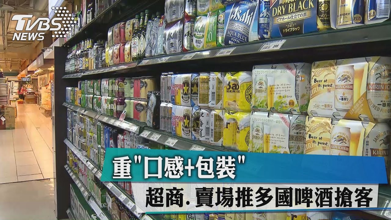 重「口感+包裝」 超商、賣場推多國啤酒搶客