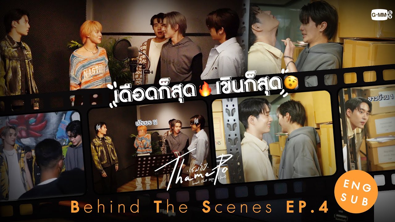 [Behind The Scenes] เดือดก็สุด🔥 เขินก็สุด🫨 | เธมโป้ (ThamePo) Heart That Skips a Beat