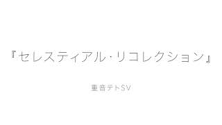 - セレスティアル・リコレクション / 報瀬 feat. 重音テト, 初音ミク