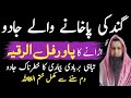 Gandgi Wale Jadu Ka Dam Washroom Wale Jadu Ka Dam Pakhane Wale Jadu Ka Dam Ruqyah For Filth