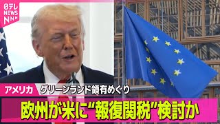 【アメリカ】欧州が米に“報復関税”検討か  グリーンランド領有めぐり連帯表明──国際ニュースライブ（日テレNEWS LIVE）