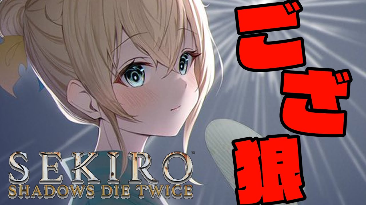 【SEKIRO】復活のござ狼🍃#7【風真いろは/ホロライブ】※配信内容にネタバレを含みます