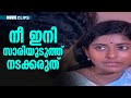 നീ ഇനി സാരിയുടുത്ത് നടക്കരുത് Venal Malayalam Ro