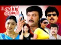 Super Kudumbam Tamil Full Comedy Movie Prabhu Roja Vivek