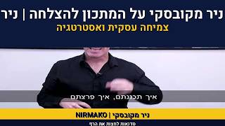 המתכון להצלחה עסקית | מהו המפתח להצלחה | ניר מקובסקי על המתכ